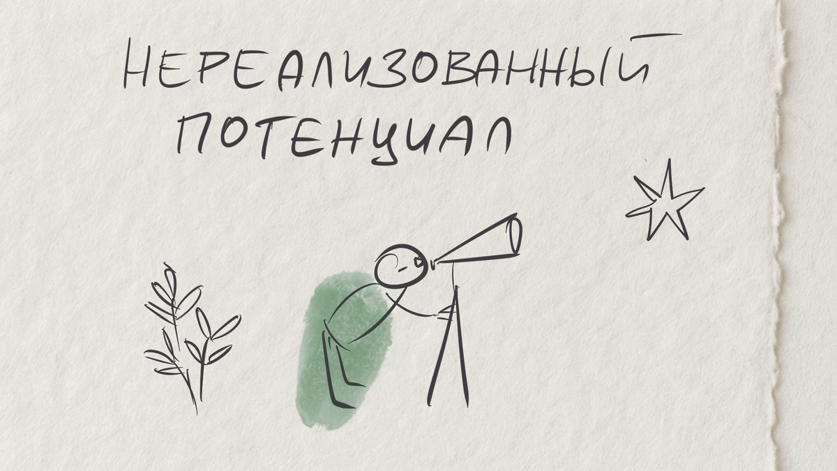 Что важнее для хорошей жизни, реализованный потенциал или прожитая реальность?