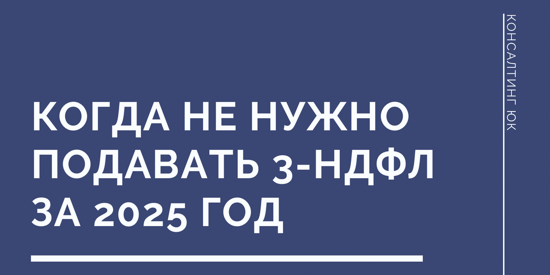 Когда не нужно подавать 3-НДФЛ за 2025 год