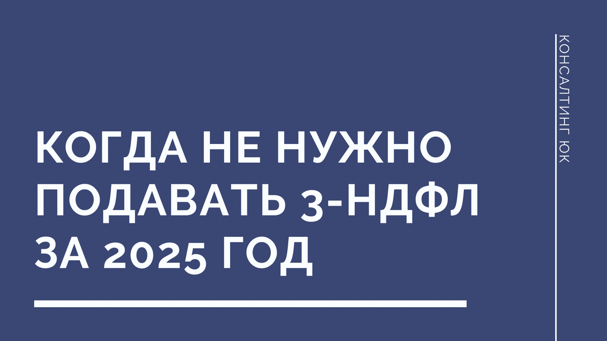 Когда не нужно подавать 3-НДФЛ