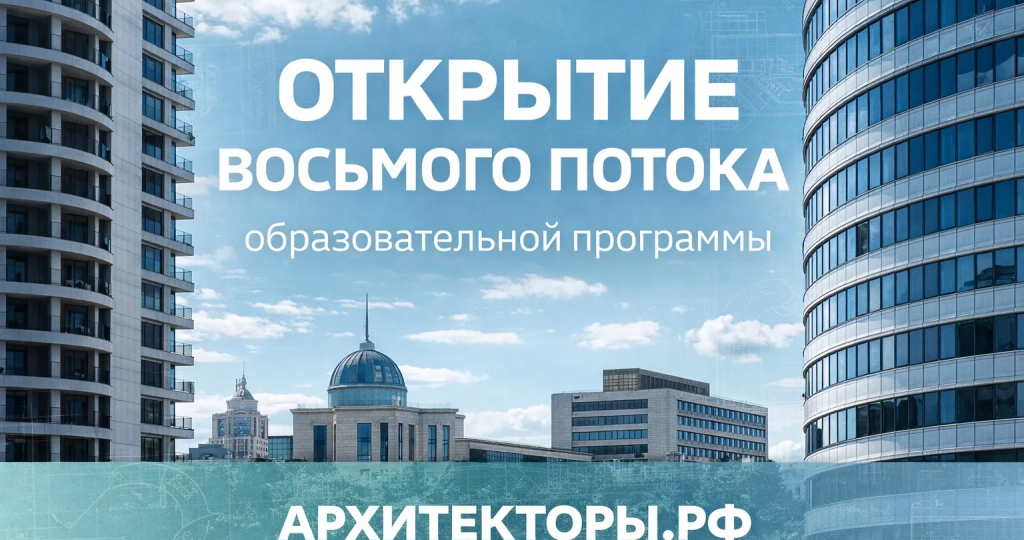 Для архитекторов открылся приём заявок на восьмой поток по бесплатной программе