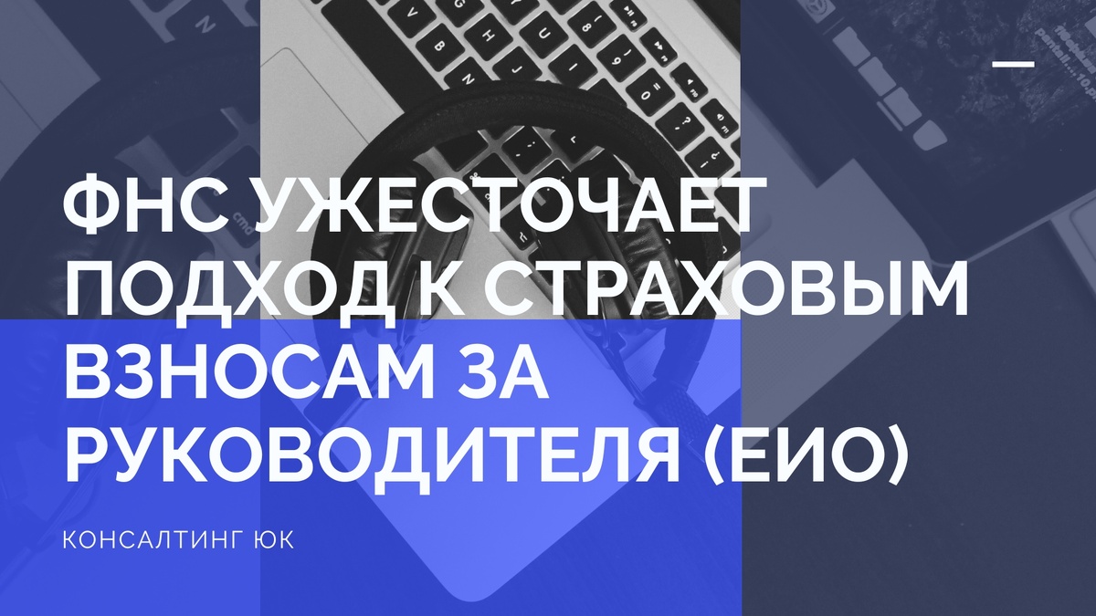 ФНС ужесточает подход к страховым взносам за руководителя