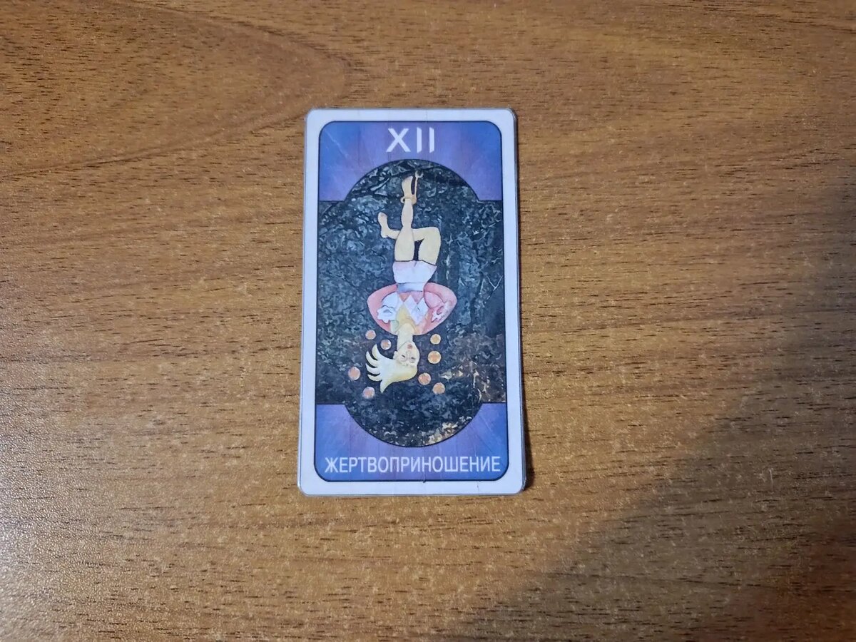 Карта Таро XII Жертвоприношение