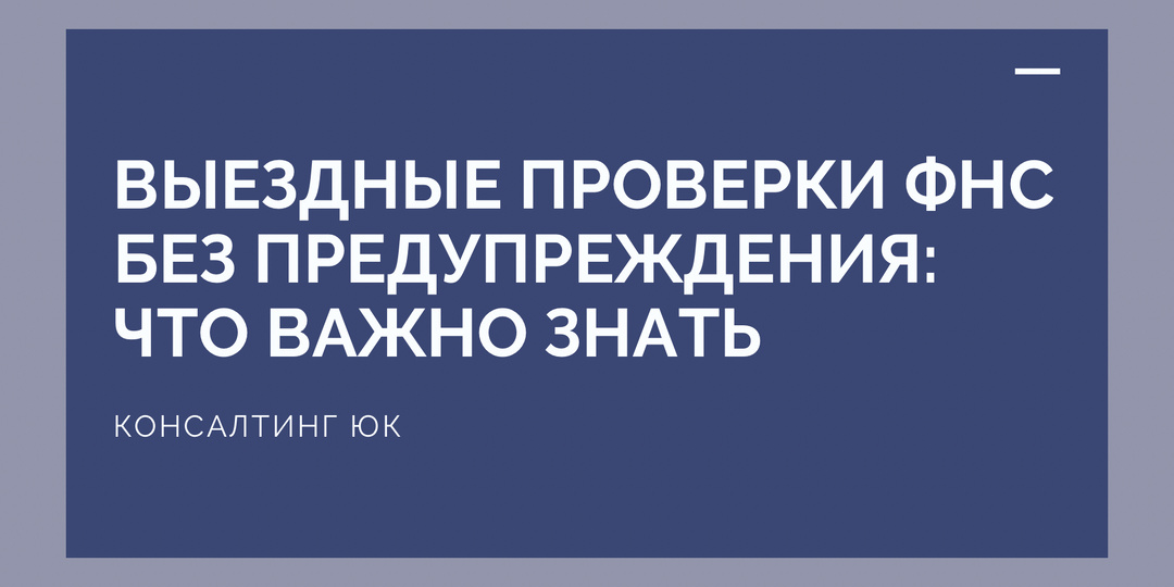 Выездные проверки ФНС без предупреждения: что важно знать