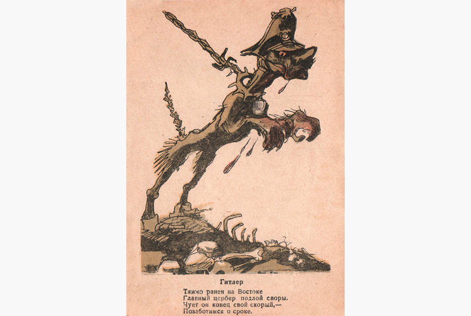 Гитлер. Советская открытка 1943 года
Изображение: из коллекции Игоря Волкова