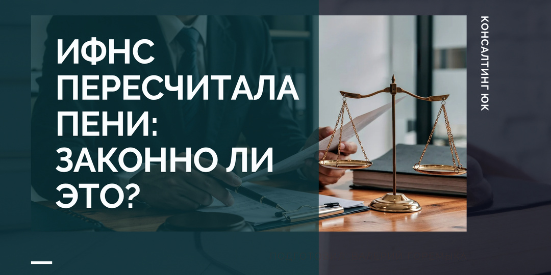 ИФНС пересчитала пени: законно ли это?