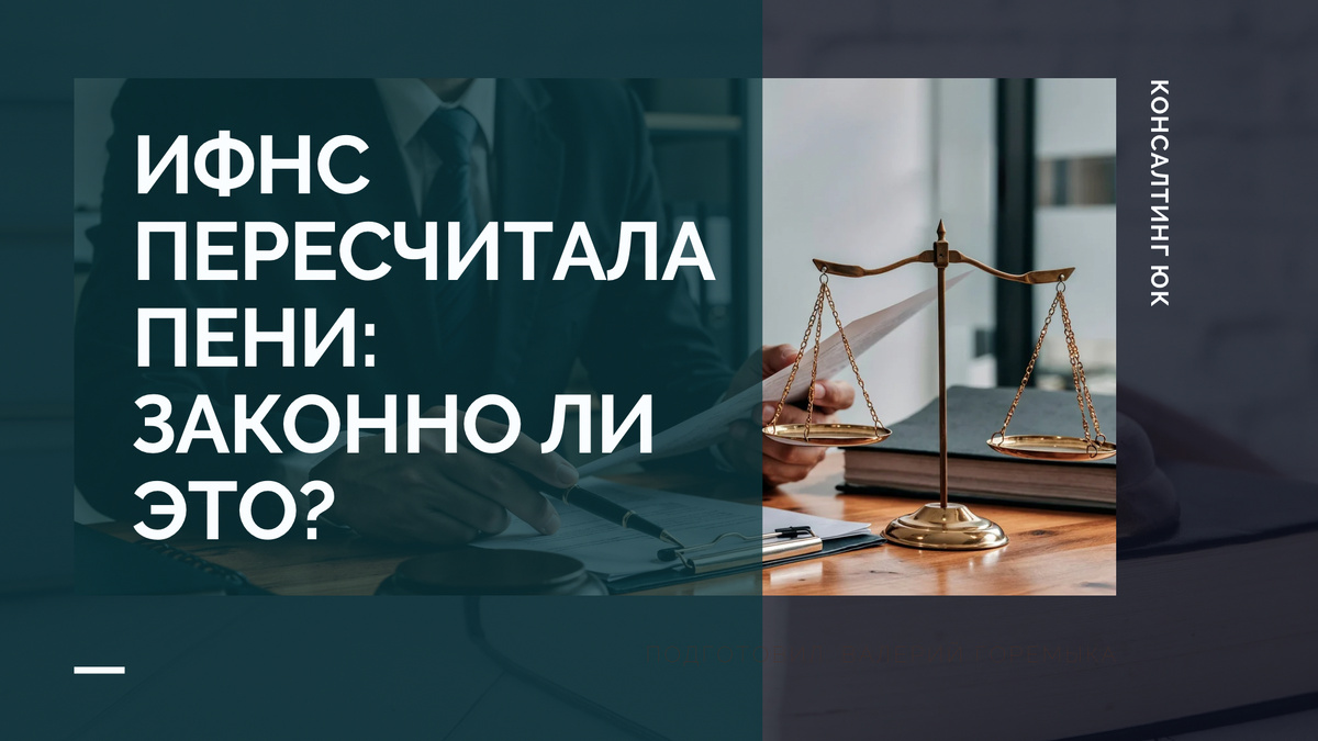 ИФНС пересчитала пени: законно ли это?