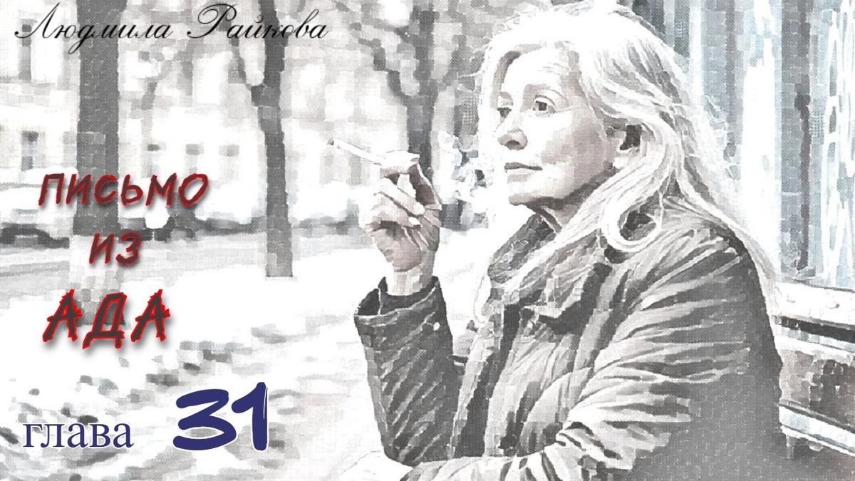 Маня выходит на солнце, присаживается на скамейку осмыслить ситуацию... ...каждый остаётся при своём мнении. Маня достает сигарету,...