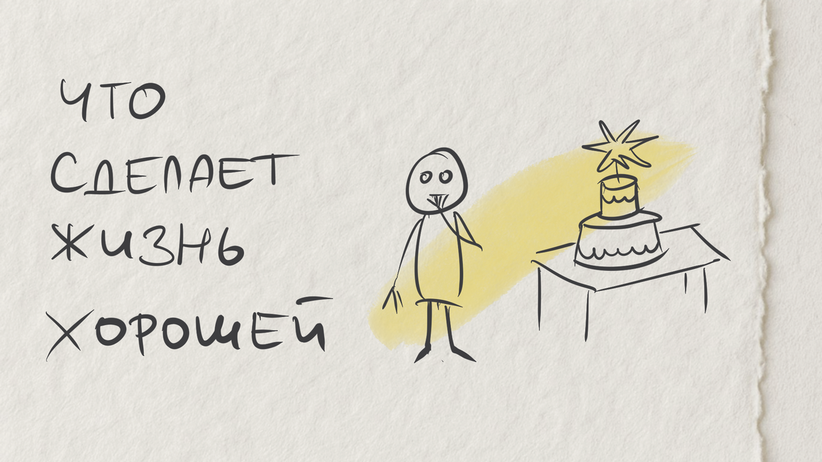 Мы часто переоцениваем силу и длительность эмоционального эффекта от важных событий.