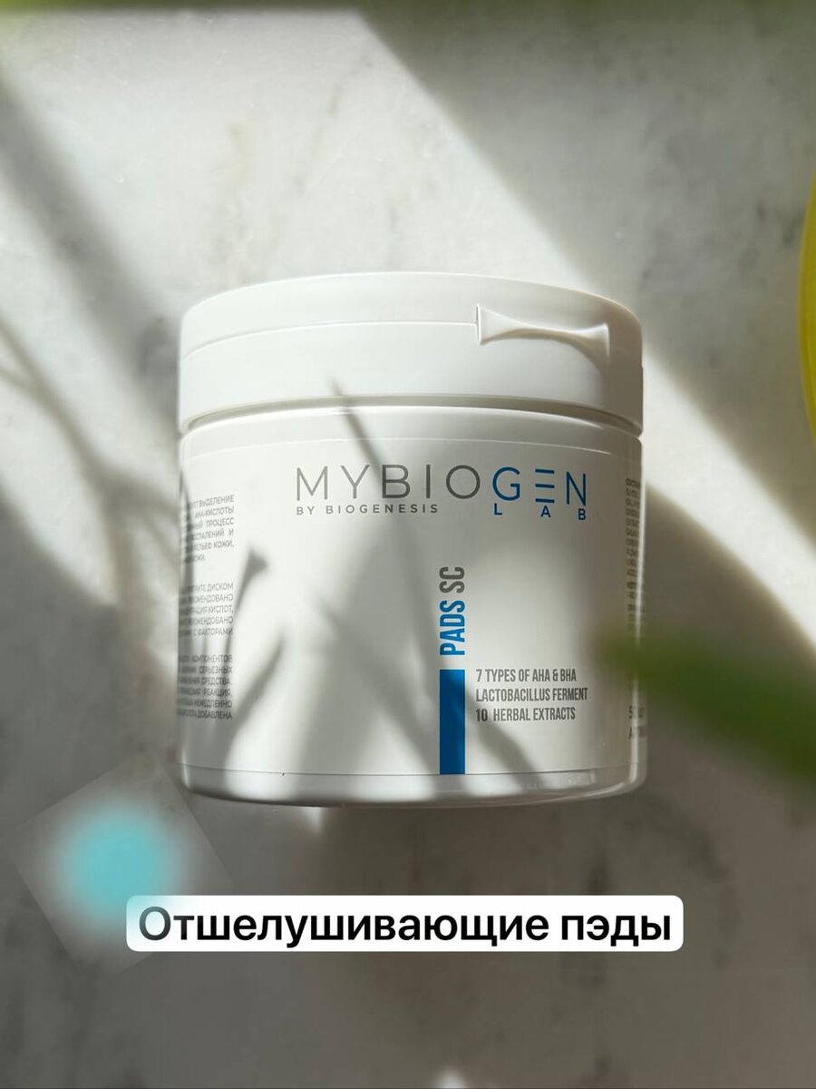 себорегулирующие пэды MYBIOGENLAB, erid 2VtzqvfSqWd Рекламодатель:  ООО "Фармацевтикал косметик" ИНН: 9715435422 ОГРН: 1227700852246