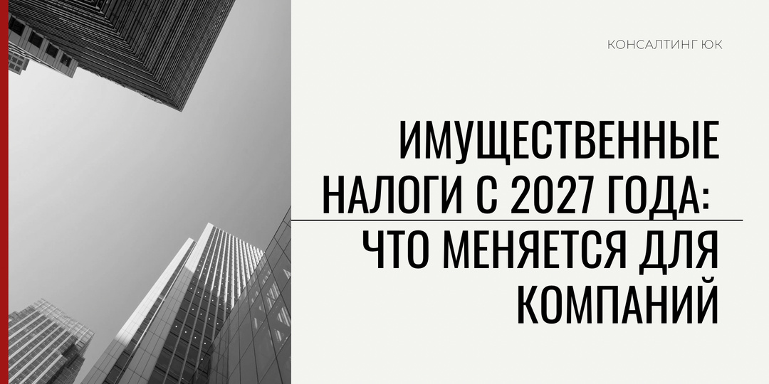 Имущественные налоги с 2027 года: что меняется для компаний