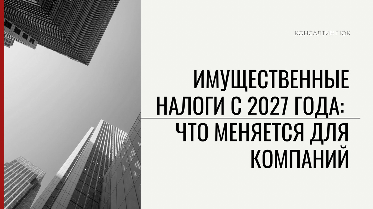 Имущественные налоги с 2027 года: 