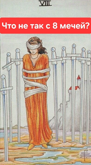 Что не так с 8 мечей?