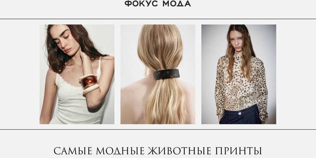 Анималистичные мотивы становятся частью повседневного гардероба и вписываются в базу