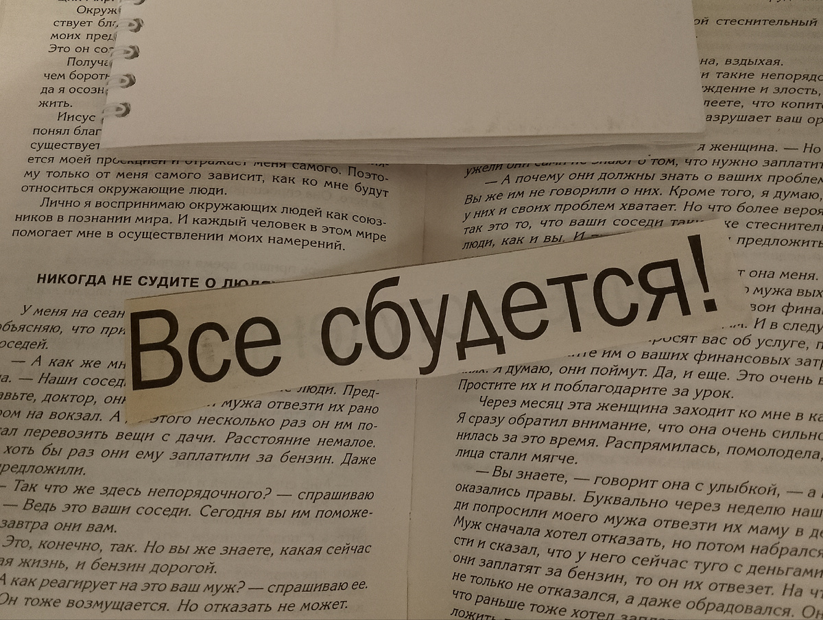 В книге нашла привет из прошлого, осталось с прочтения 10-летней давности 😉. Оптимистично! Хороший знак 👍. Фото автора 