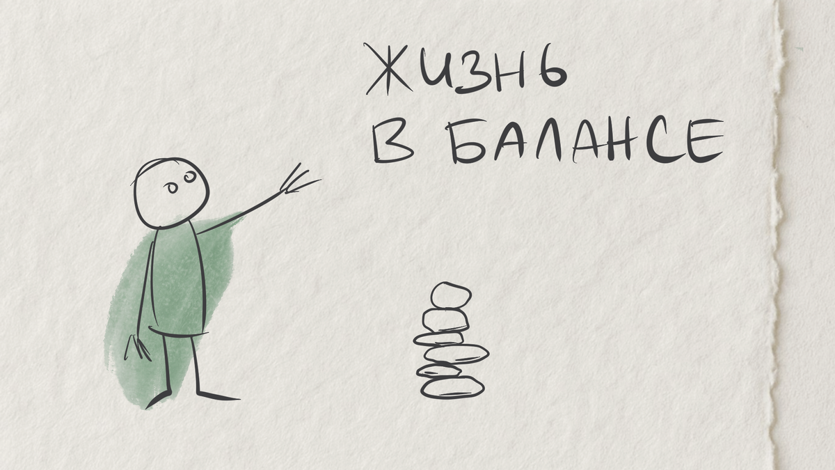 Есть то, что обязательно должно присутствовать и быть заполненным в колесе баланса, чтобы жизнь катилась в хорошую сторону?