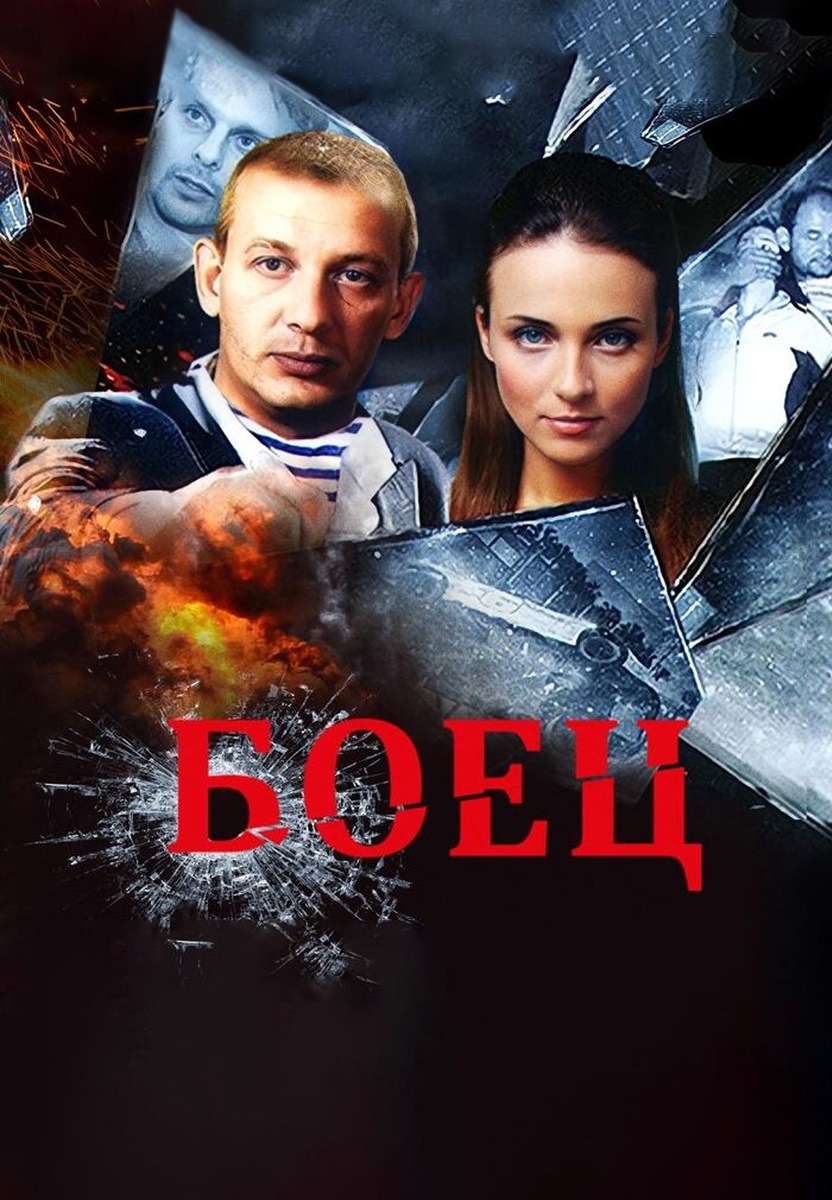 Обложка сериала "Боец.(Источник Яндекс Картинки).