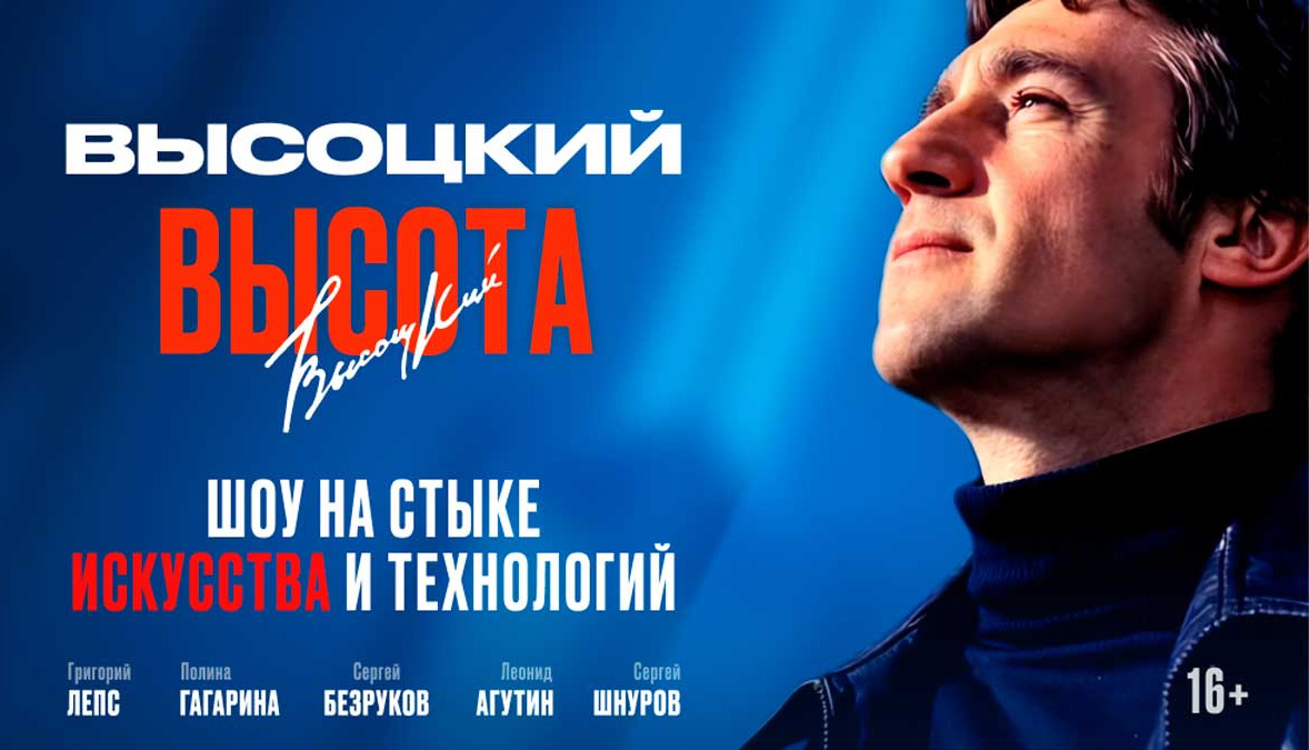 Концерт «Высоцкий. Высота» в Live Арена - MOSBILET.ru