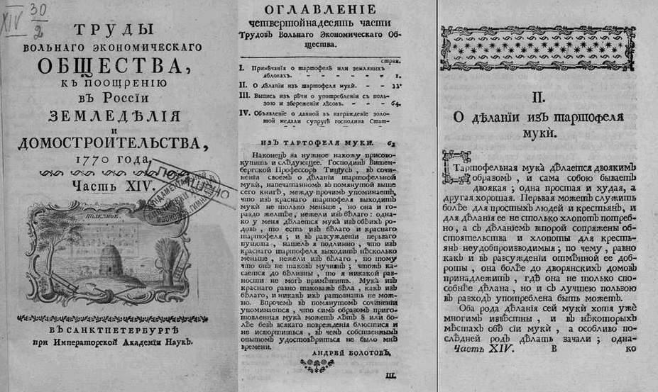 "Статья А. Т. Болотова «Примѣчанія о тартофелѣ», опубликованная в «Трудах Императорскаго Вольнаго Экономическаго Общества» за 1770 год (Часть XIV), является одним из первых описаний использования картофеля в России.  Источник: ttps://veorus.ru/upload/iblock/206/1770_part14.pdf"