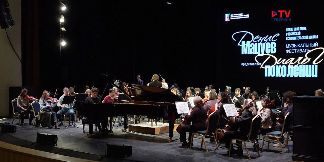Денис Мацуев представил в Воронеже новое поколение музыкантов