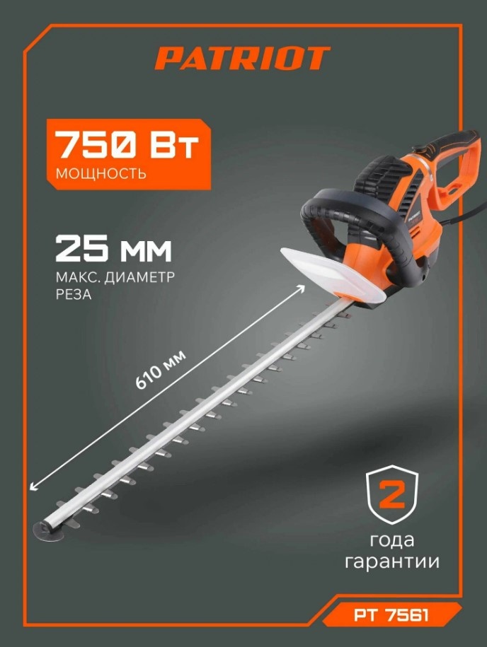 Кусторез электрический PATRIOT PT 7561, 750Вт, толщина реза 25мм