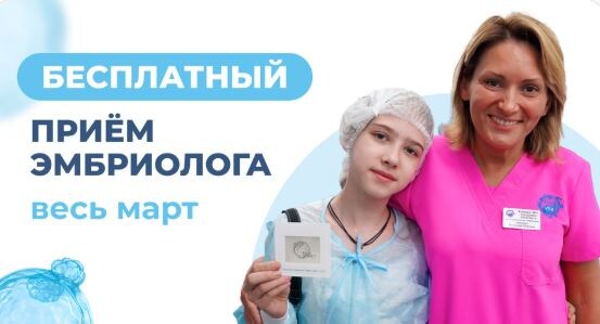 Бесплатный приём заведующей эмбриологии Апрышко В.П.
