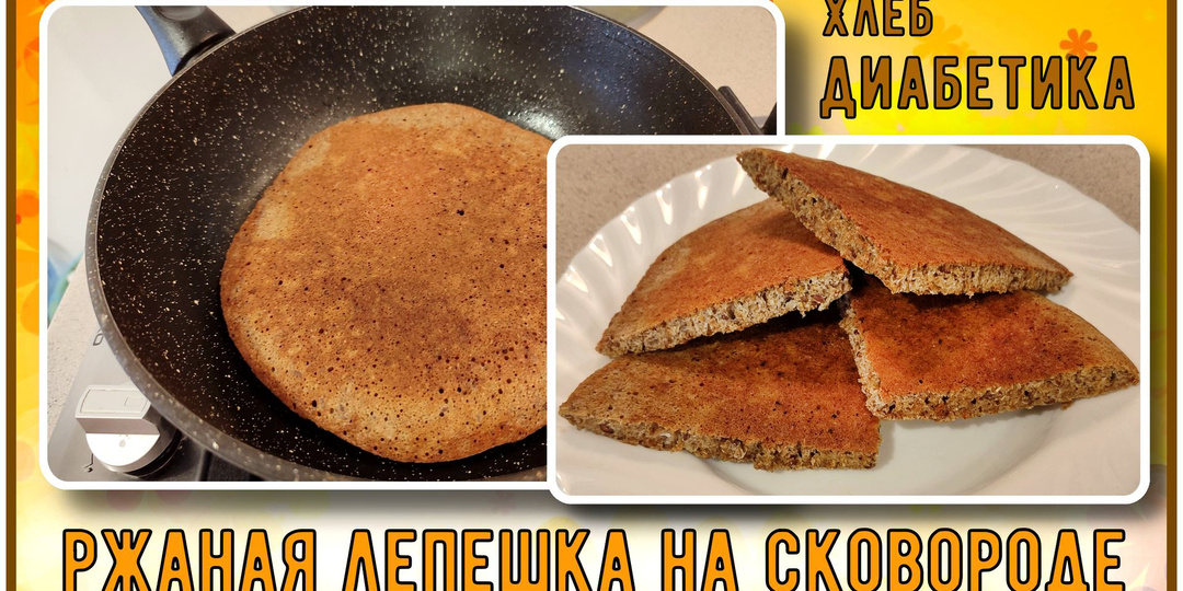 ХЛЕБ ДЛЯ ДИАБЕТИКА НА СКОВОРОДЕ. Великолепная ржаная лепешка за 11 минут. Вкусно и сахар в норме!