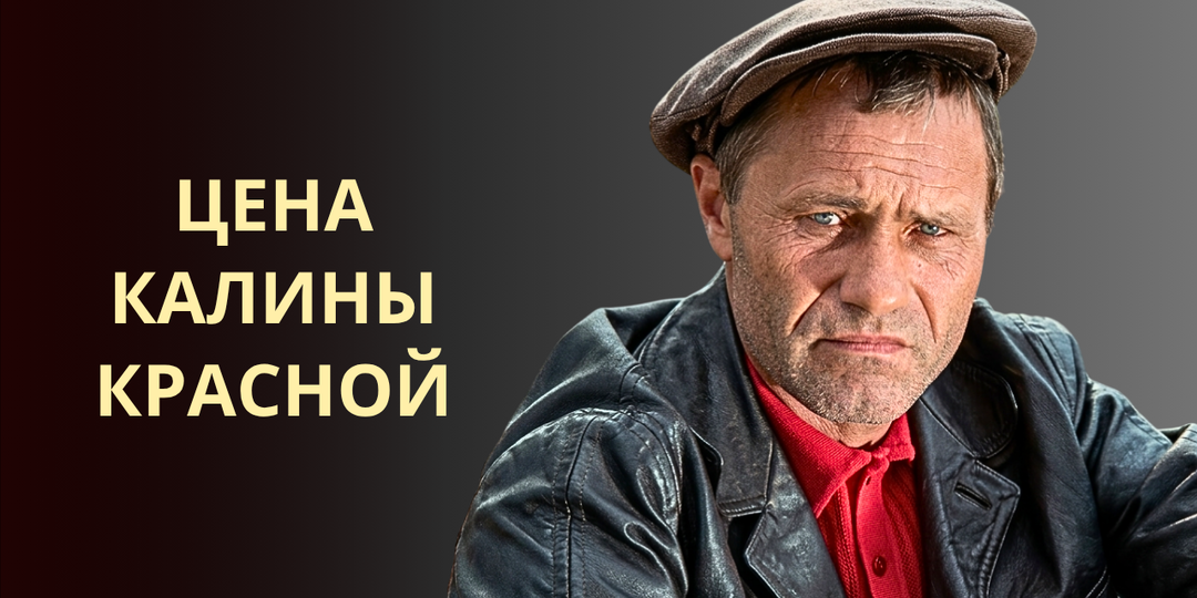 Шукшин дорого заплатил! Как на самом деле снимали легендарный фильм Калина красная?