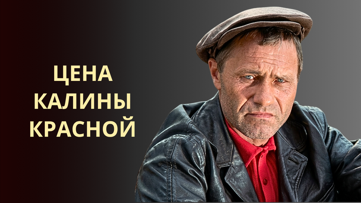 Шукшин дорого заплатил! Как на самом деле снимали легендарный фильм Калина красная?