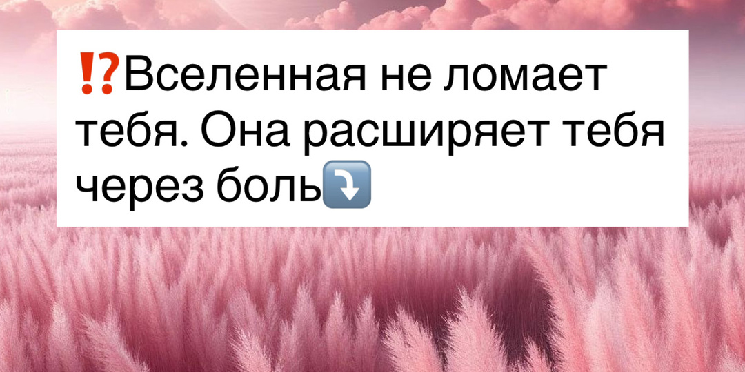 ⁉️Вселенная не ломает тебя. Она расширяет тебя через боль⤵️