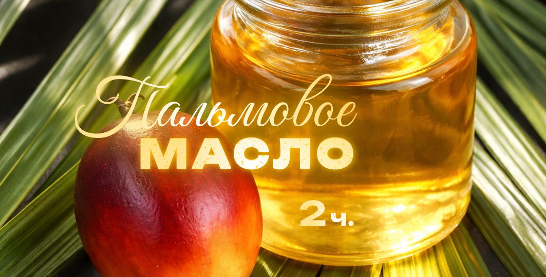 ПАЛЬМОВОЕ МАСЛО❌: Как его найти на этикетке? В каких продуктах содержится? 2 часть.