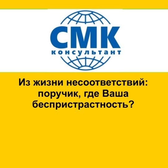 Из жизни несоответствий: поручик, где Ваша беспристрастность?