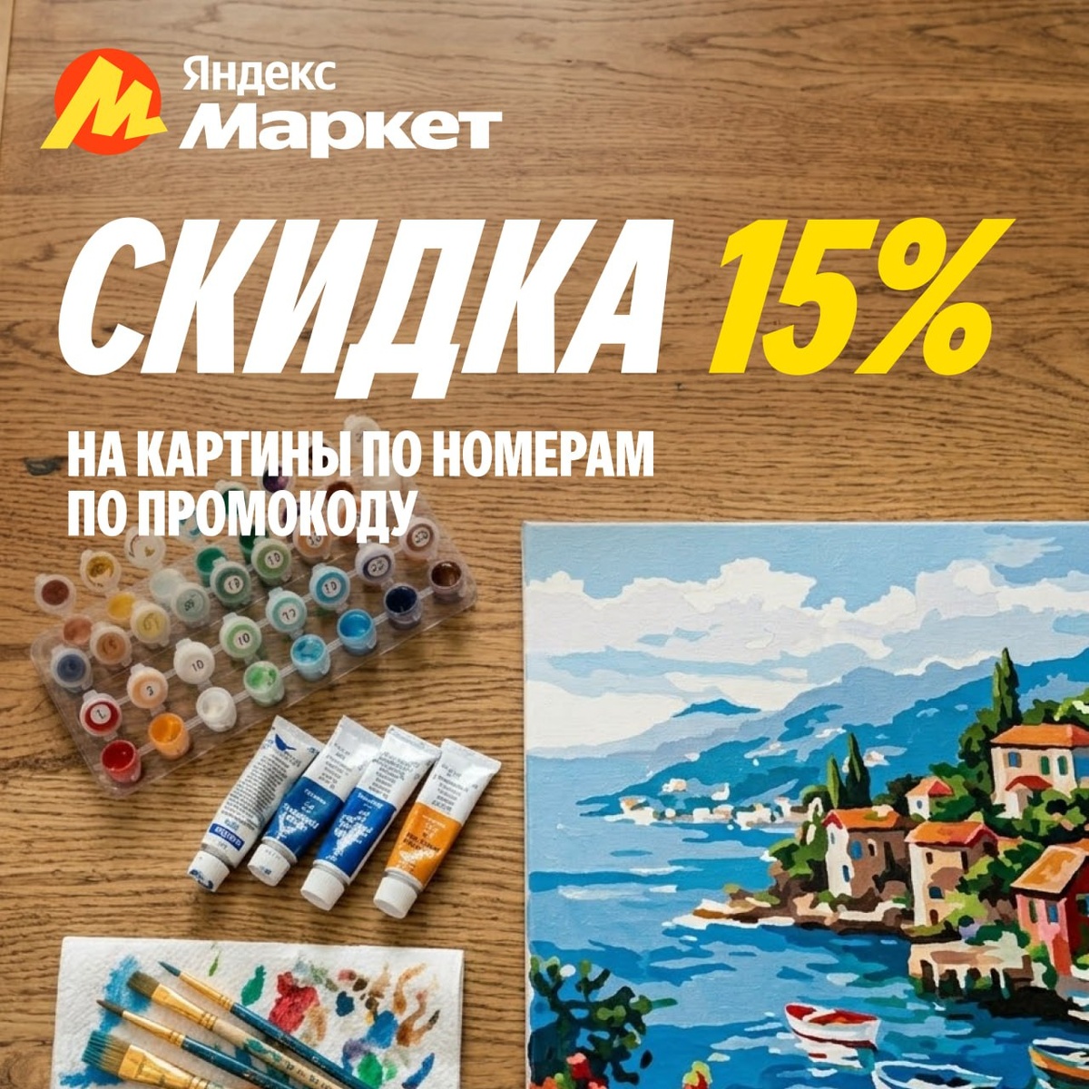 Промокод на скдику 10% на картины по номерам