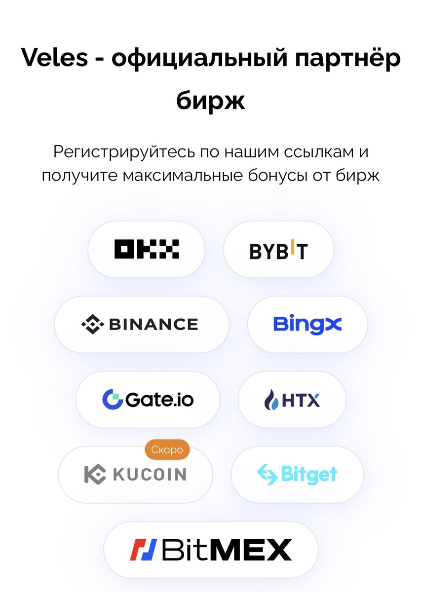 Veles является официальным партнером многих бирж что доказывает доверие и надежность , так же за регистрацию можно получить бонусы  на самом сайте Veles , и при выполнение не трудных заданий к примеру как присоединиться к группе Veles в телеграмм где есть чат и поддержка можно получить $