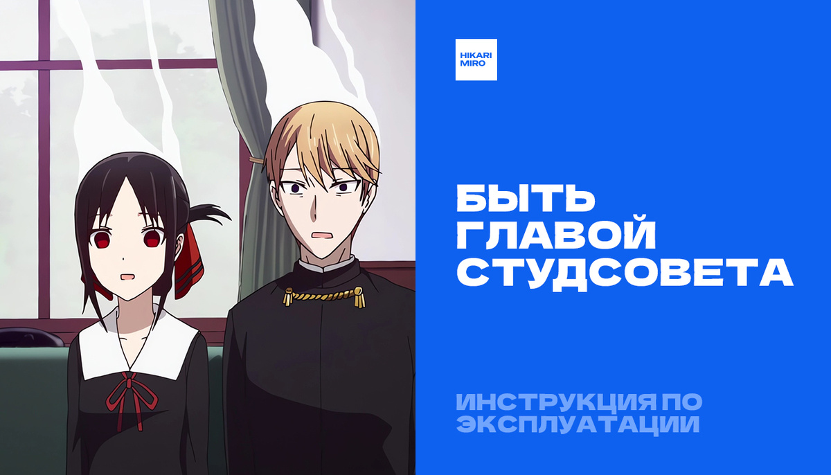 Кадр из аниме «Кагуя-сама: В любви как на войне» (Kaguya-sama wa Kokurasetai, 2019). © Aka Akasaka / A-1 Pictures