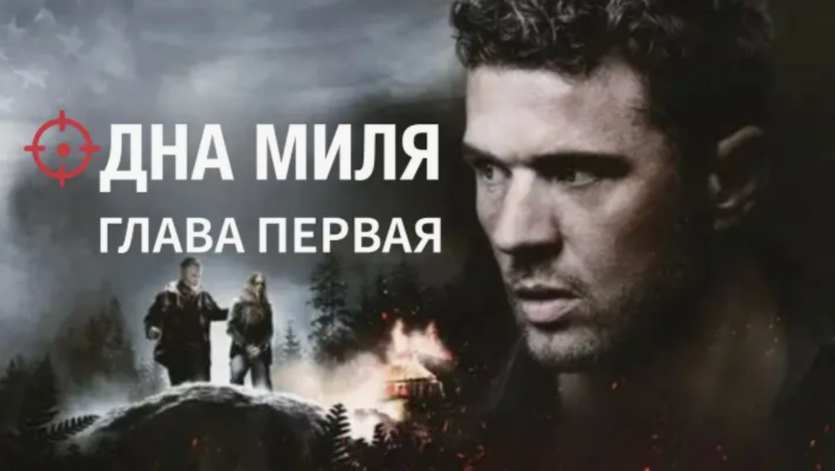 одна миля глава первая сюжет