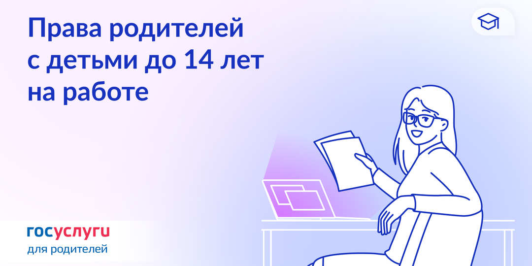 Есть дети до 14 лет — разберитесь в правах на работе
