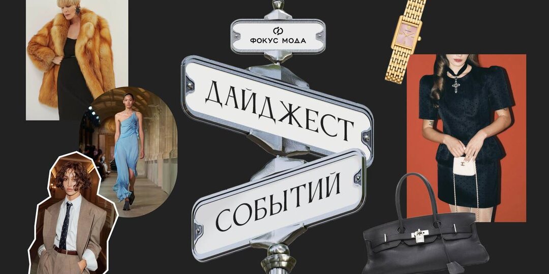 #ФокусМода_дайджест: на этой неделе — Кэролин, Париж и немного Феллини