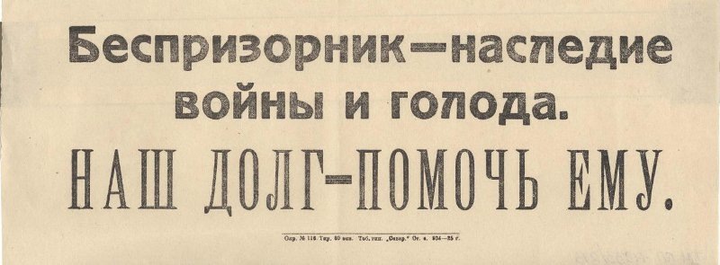 Листовка. Беспризорник — наследие войны и голода. Наш долг-помочь ему. 1925 г.
