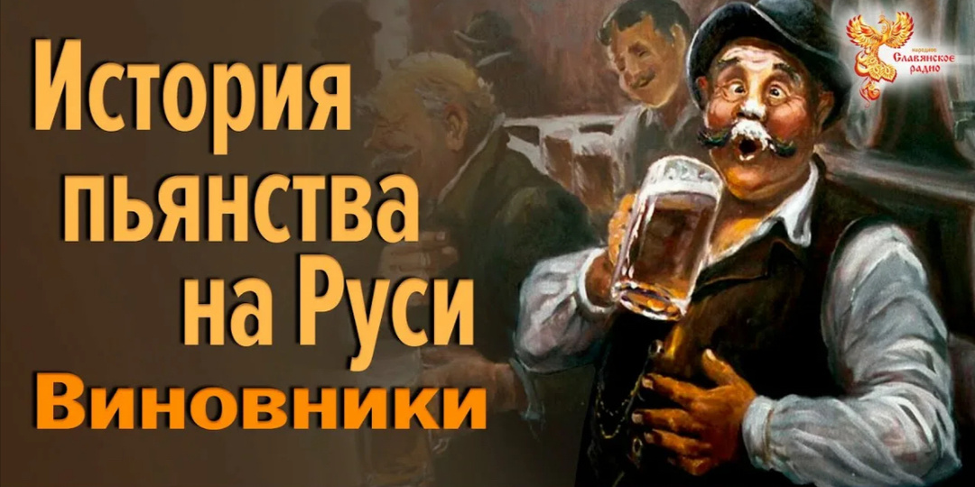 Пьянство на Руси ни когда не было