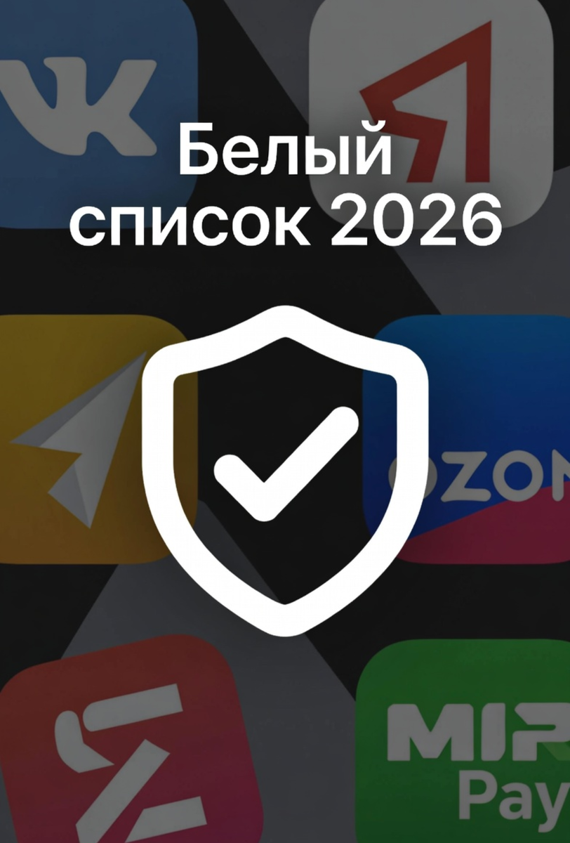 Актуально на март 2026 — что реально пускают операторы, когда связь «ложится»