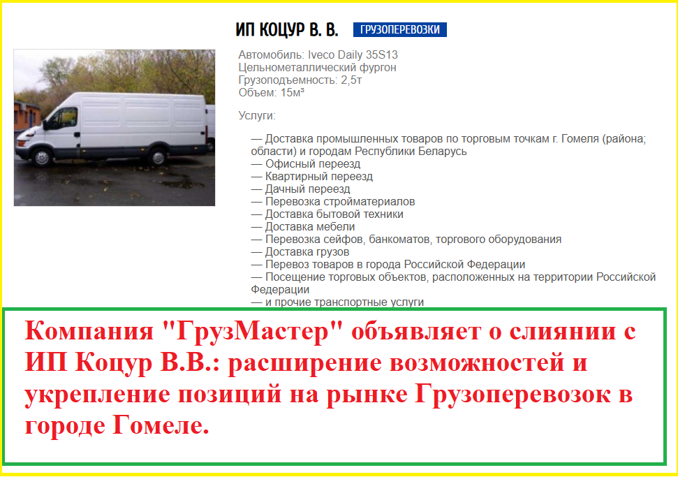 Компания "ГрузМастер" объявляет о слиянии с ИП Коцур В.В.: расширение возможностей и укрепление позиций на рынке грузоперевозок в гомеле.