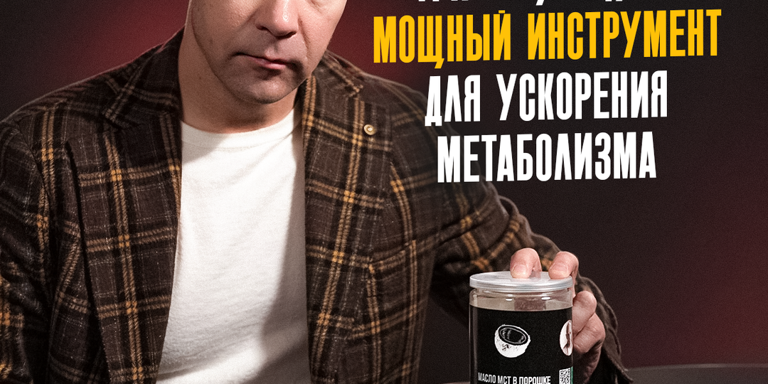 МСТ — «ракетное топливо» для кетоза