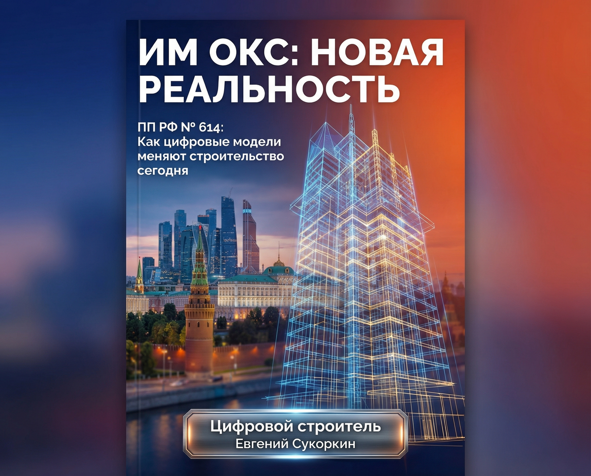 Большинство застройщиков думают, что информационная модель — это BIM-файл на сервере. На самом деле с 1 сентября 2024 года ИМ ОКС — это юридически значимый живой документ с конкретными форматами, сроками и ответственными лицами. Прочитайте — пока не пришёл государственный эксперт.