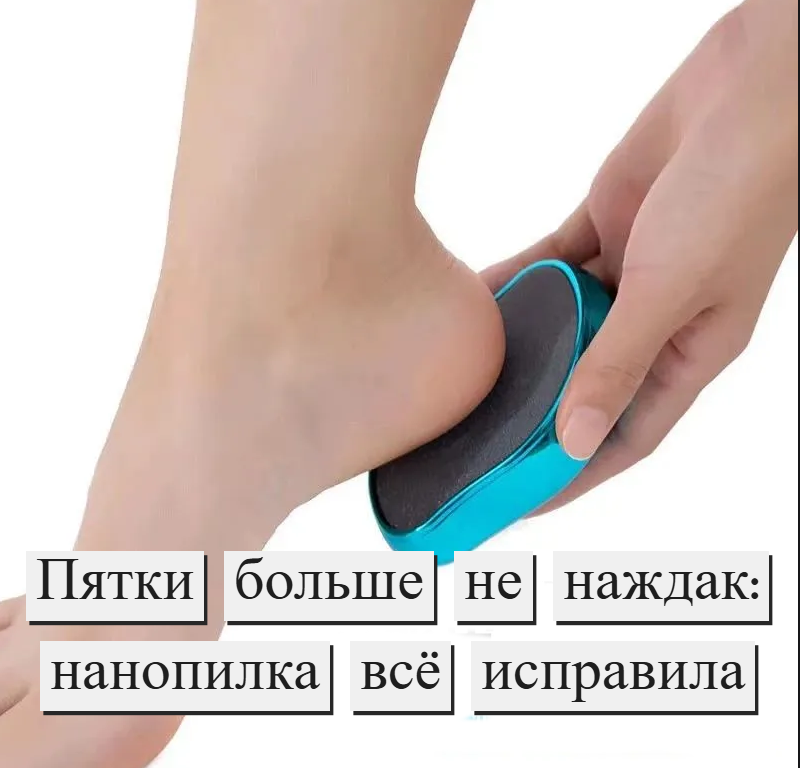 Нанопилка для ног, нано терка, пемза для пяток из закаленного стекла 