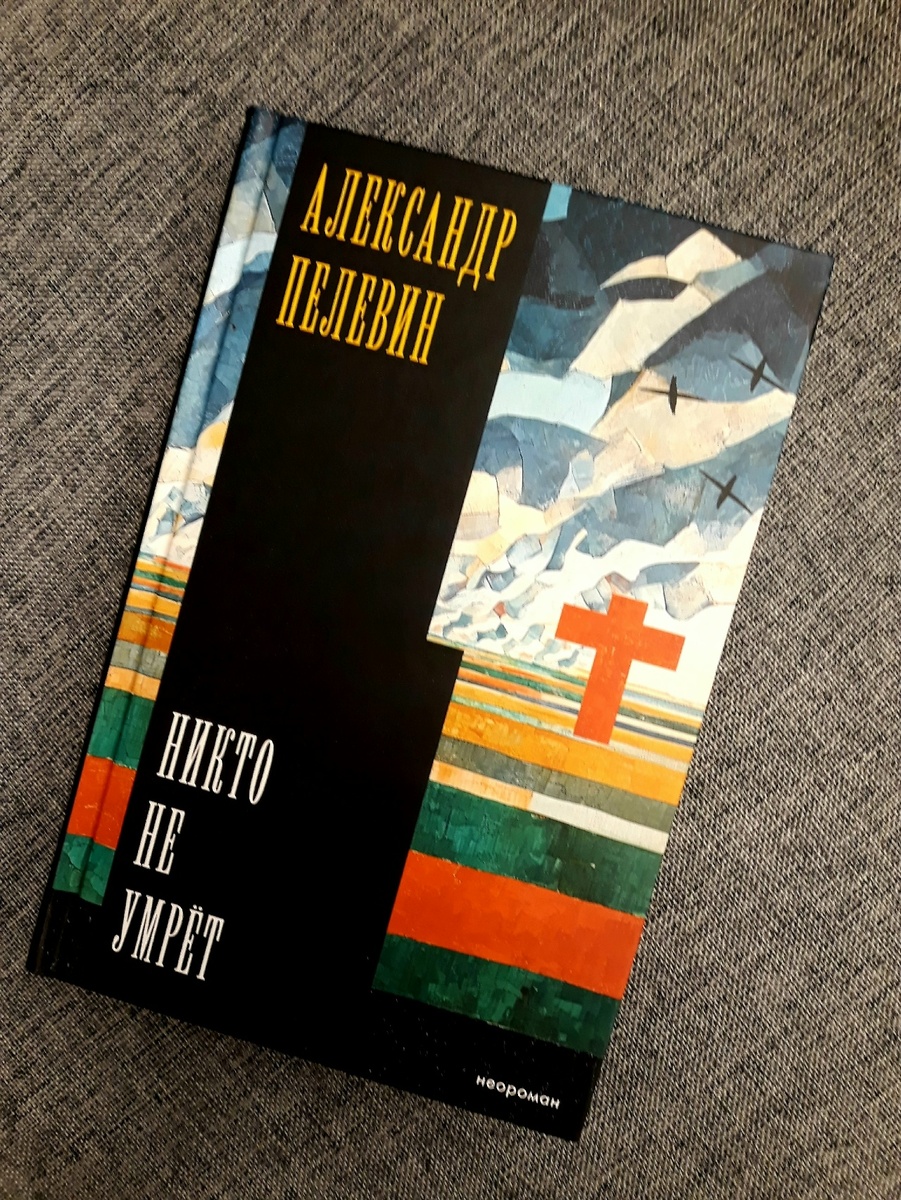 Никто не умрёт, книга Александра Пелевина