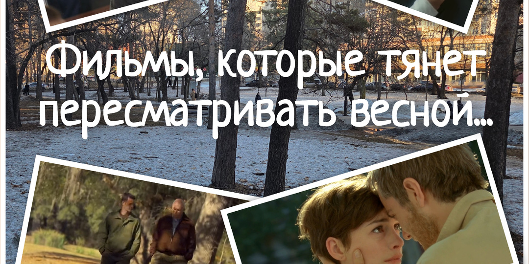 Есть фильмы, которые тянет пересматривать весной...
