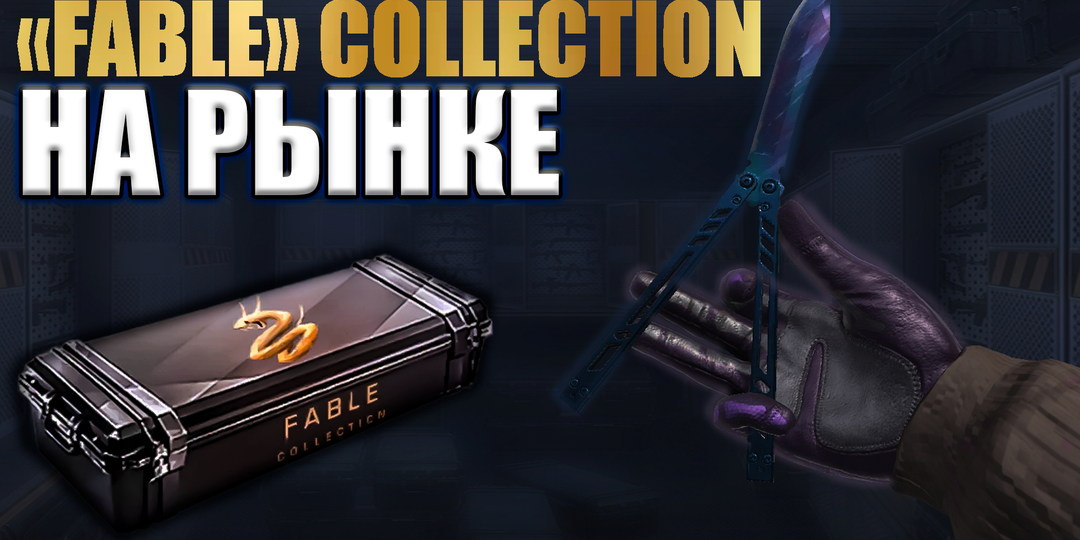 Fable коллекция выходит на рынок Standoff 2. Как инвестировать в контейнеры и скины, чтобы заработать