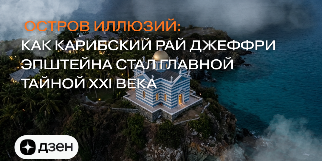 Остров иллюзий: Как карибский рай Джеффри Эпштейна стал главной тайной XXI века