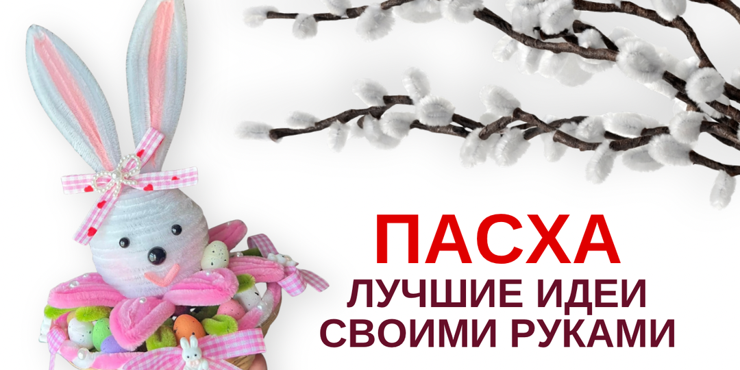 Пасха своими руками: идеи из синельной проволоки
