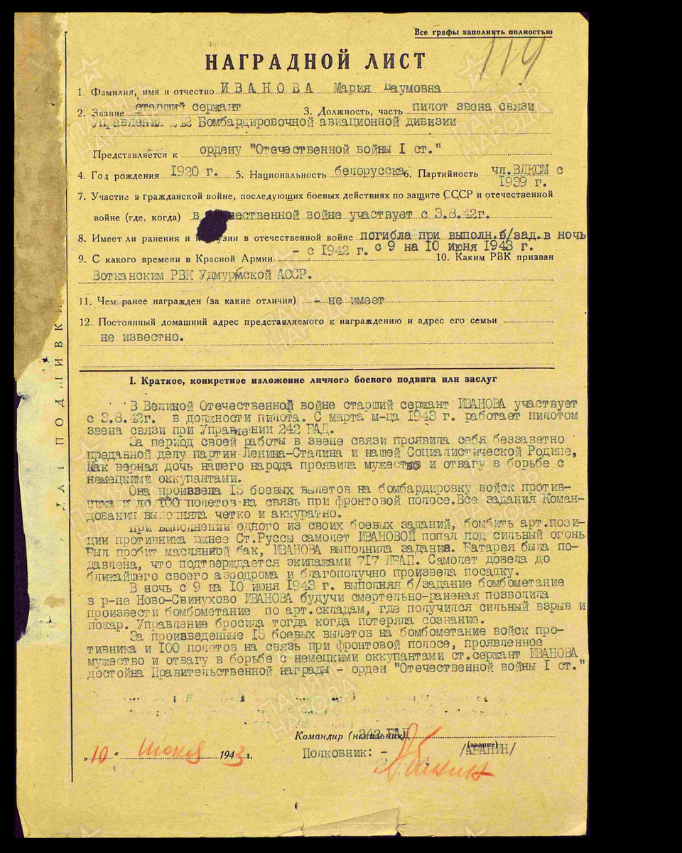 Наградной лист о представлении к ордену Отечественной войны I степени старшему сержанту Ивановой Марии Наумовне, пилоту звена управления 242-й бомбардировочной авиационной дивизии 6-й воздушной армии Северо-Западного фронта. Даты подвига: 09.06.1943-10.06.1943. Дата документа: 02.07.1943. Источник: pamyat-naroda.ru